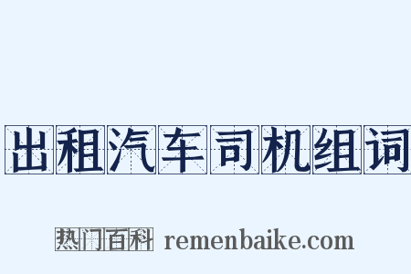 出租汽车司机组词是什么意思的图片